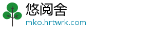 悠阅舍	